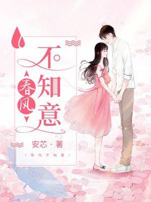 春风不知我意