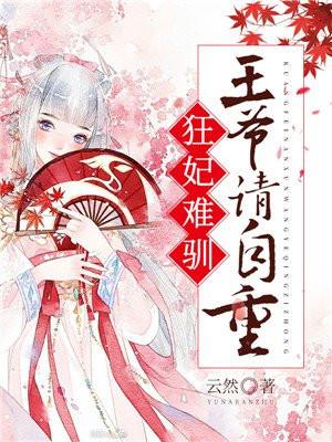 狂妃难驯王爷请自重 有声