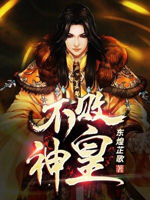 不败神皇视频完整版 不败神皇视频完整版