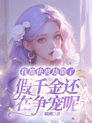 我都快渡劫期了假千金还在争宠呢https 我都快渡劫期了假千金还在争宠呢https