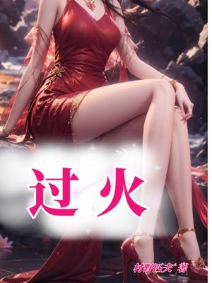 过火歌曲原唱 过火歌曲原唱