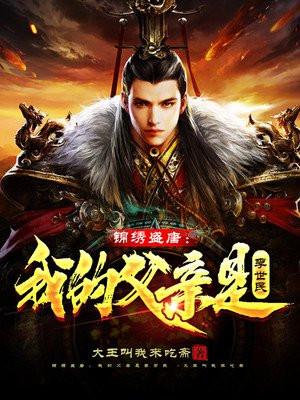 锦绣盛唐我的父亲是李世民 第179章 锦绣盛唐我的父亲是李世民 第179章