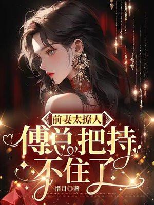 前妻太撩人txt 前妻太撩人txt