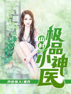 山村极品神医txt 山村极品神医txt