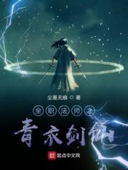 全职法师剑圣 全职法师剑圣
