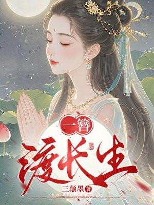 电视剧长生渡全集