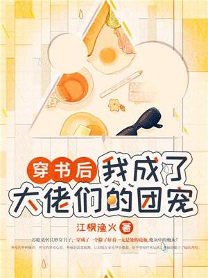 我成了大佬们的团宠 江枫渔火 我成了大佬们的团宠 江枫渔火