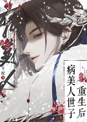 病美人世子重生了TXT