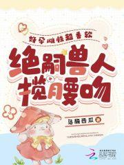 绝嗣兽人揽腰吻哪 绝嗣兽人揽腰吻哪