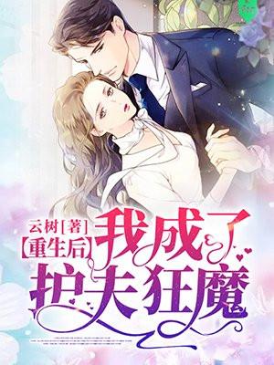 重生后我成了护夫狂魔免费