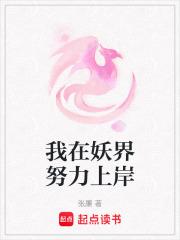 我在妖界开初中 我在妖界开初中