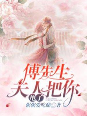 傅先生你家夫人吊打世界了 傅先生你家夫人吊打世界了