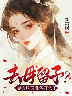 去母留子的朝代