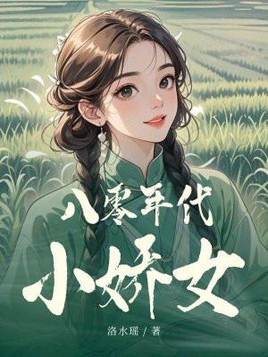 八零年代小娇妻[穿越