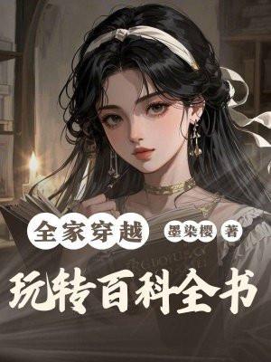 全家都穿越的全集