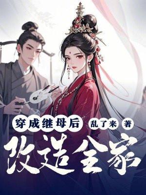 穿成后妈gl 穿成后妈gl