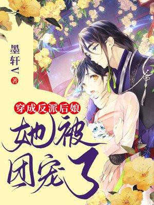穿成反派女配后成了团宠