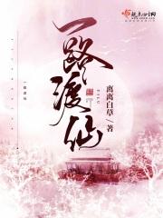 一路渡仙讲述了什么 一路渡仙讲述了什么