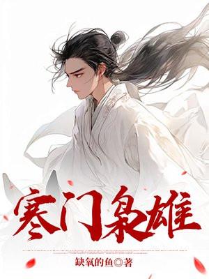 寒门开局发媳妇 寒门开局发媳妇