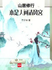山居修行本是人间清风客免费阅读 山居修行本是人间清风客免费阅读