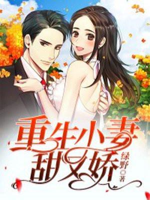 重生小妻太甜啦 重生小妻太甜啦
