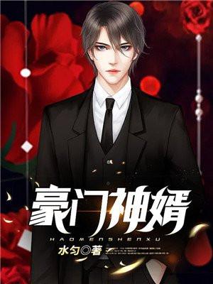 豪门神婿武华爱的魔力转圈圈 豪门神婿武华爱的魔力转圈圈