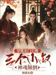 穿成农门长姐 穿成农门长姐