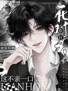 死对头很狂?这不一亲就脸红吗?全本下 死对头很狂?这不一亲就脸红吗?全本下