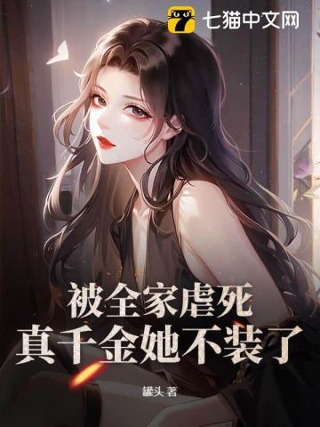 被全家虐死真千金她不装了大结局 笔趣阁 被全家虐死真千金她不装了大结局 笔趣阁