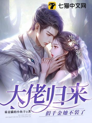 大佬归来假千金她不装了全文免费 大佬归来假千金她不装了全文免费