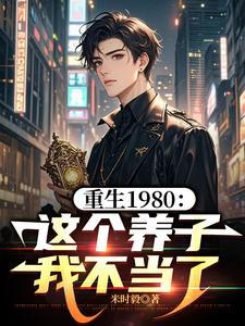 重生1980这个养子我不当了短剧在线观看