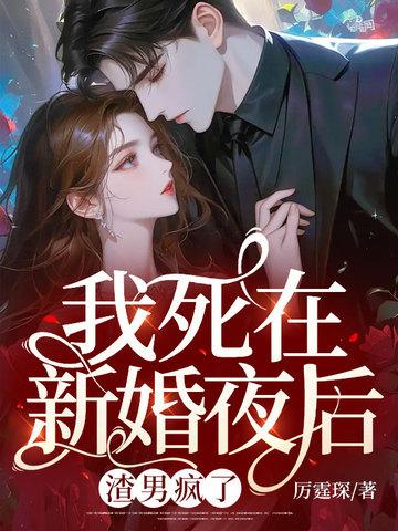 渣男疯了 厉霆琛 渣男疯了 厉霆琛