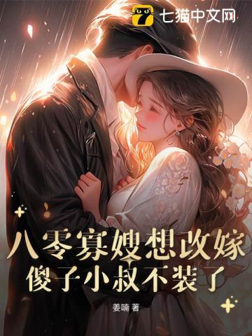 八零寡嫂要改嫁