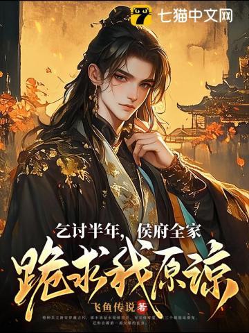 侯府全家跪求我原谅 侯府全家跪求我原谅