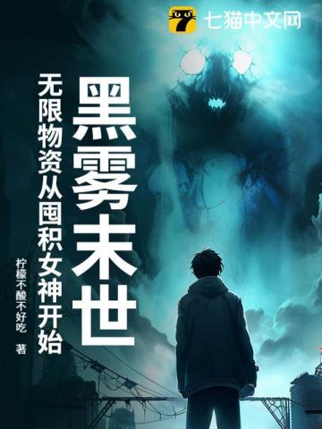 黑雾末日剧透 黑雾末日剧透
