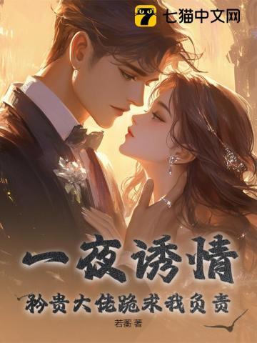 一夜缠绵大佬宠妻火了