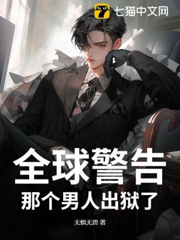 那个男人出狱了 无惧无畏