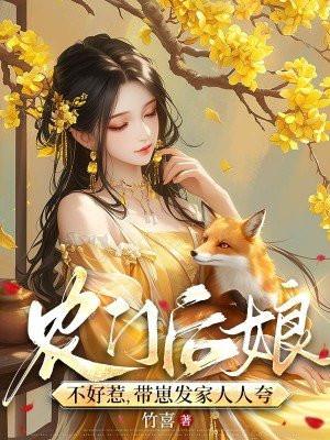 带崽发家人人夸作者竹喜 带崽发家人人夸作者竹喜