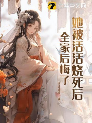 被活活烧死是什么感觉