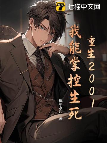 重生2001我能掌控生死