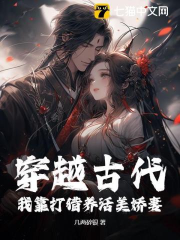 穿越古代打猎种田