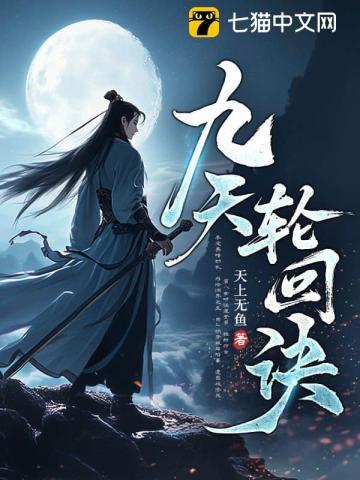 九天轮回诀百度百科 九天轮回诀百度百科