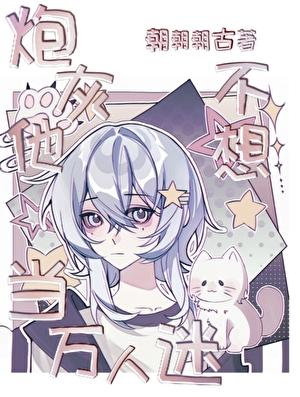 炮灰他不想当万人迷免费阅读