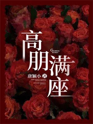 高朋满座蓬荜生辉是什么意思 高朋满座蓬荜生辉是什么意思