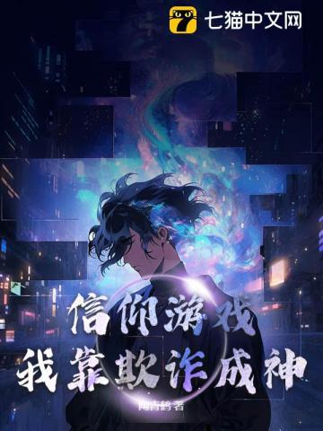 群星游戏我靠奇珍成神了