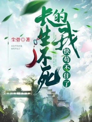 长生不死的我快苟不住了境界划分 长生不死的我快苟不住了境界划分