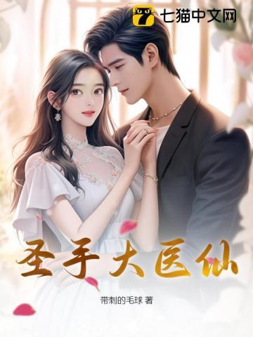 圣手医仙1-100集完整版 圣手医仙1-100集完整版