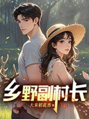 乡野村妇是什么意思