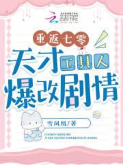 重返七零天才工具人爆改剧情 20xs