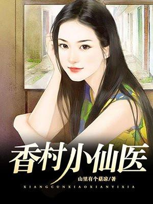 香村小神医